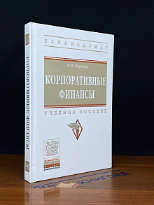 Корпоративные финансы