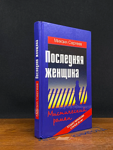 Последняя женщина. Мистический роман.