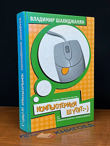 КомпьютЕрики шутят. Автограф автора