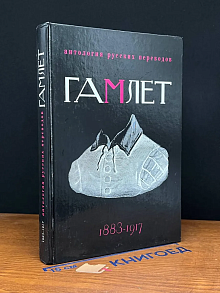 Гамлет. Антология русских переводов. 1883-1917