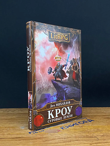 Кроу. Суровые земли