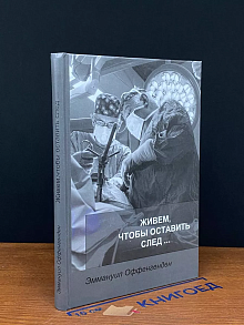 Живем, чтобы оставить след