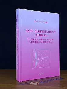 Курс коллоидной химии