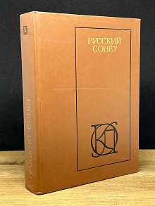 Русский сонет XVIII - начало XX века