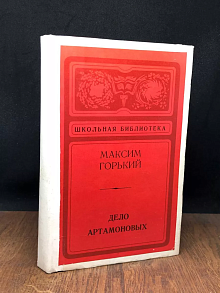 Дело Артамоновых