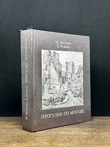 Прогулки по Москве