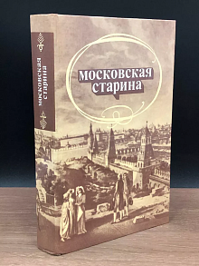 Московская старина