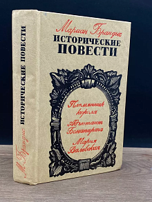 Исторические повести. Племянник короля