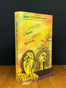Страж. Полночь