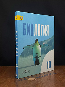 Биология. 10 класс