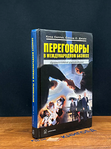 Переговоры в международном бизнесе