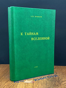 К тайнам вселенной