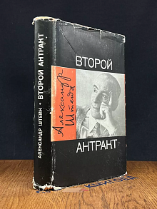 Второй антракт