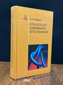 Концепции современного естествознания