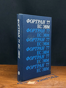 Фортран 77 ЕС ЭВМ