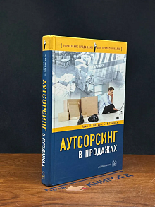 Аутсорсинг в продажах