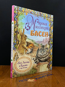 Мировая коллекция басен