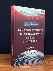 Как продавцу найти своего покупателя и обойти его право вето