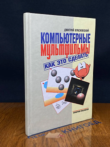 Компьютерные мультфильмы. Как это сделать