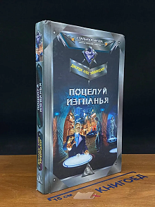 Поцелуй изгнанья