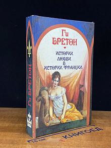 История любви в истории Франции. Книга 4. Том 7-8