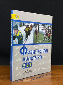 (ШТАМП) Физическая культура. 5-7 классы