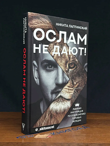 Ослам не дают! Львиная инструкция по соблазнению женщин