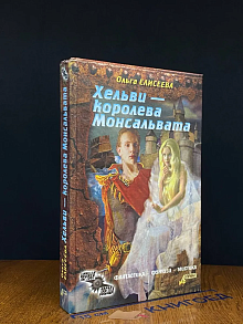 Хельви - королева Монсальвата