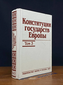(ШТАМП) Конституции государств Европы. Том 3