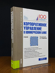 Корпоративное управление в коммерческом банке. Учебник