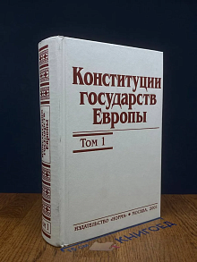 (ШТАМП) Конституции государств Европы. Том 1