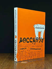 (ШТАМП) Рассказы Люси Синицыной