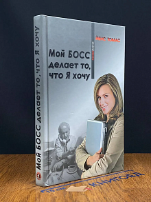 Мой босс делает то, что Я хочу