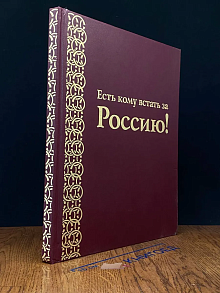 Есть кому встать за Россию!