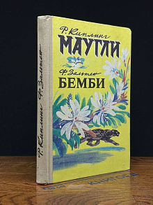 Маугли. Бемби. Сказки