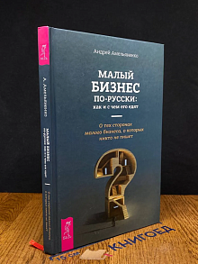 Малый бизнес по-русски. Как и с чем его едят
