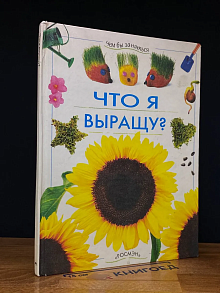 Что я выращу?