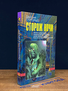 Сторож ночи