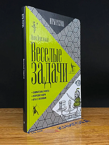 Веселые задачи