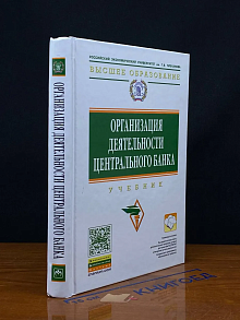 Организация деятельности центрального банка