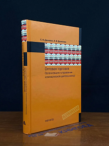 Оптовая торговля. Организация и управление коммерч. деятел.
