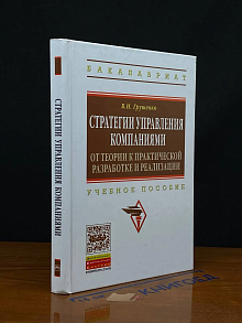 Стратегии управления компаниями