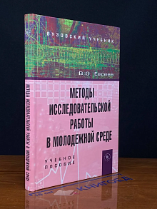 Методы исследовательской работы в молодежной среде