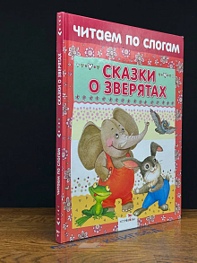 Читаем по слогам. Сказки о зверятах