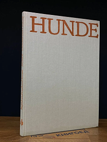 (ДЕФЕКТ) Hunde