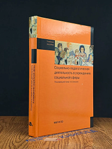 Социально-педагогическая деят. в учреждениях соц. сфере