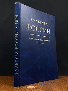 Культура России. 2009 - год молодежи