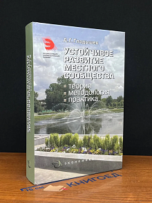 Устойчивое развитие местного сообщества