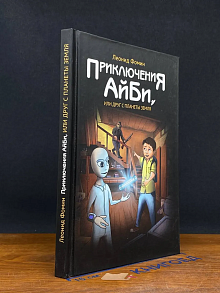 Приключения АйБи, или друг с планеты Земля. Автограф автора
