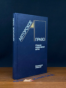 Авторское право